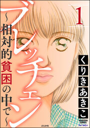 ブレッチェン～相対的貧困の中で～