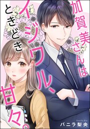 加賀美さんはイジワル、ときどき甘々。(単話版)