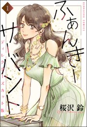 ふぁんきーサーバント ディレクターズカット版(分冊版)