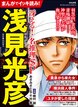 まんがでイッキ読み! 浅見光彦 冴える! 名推理SP