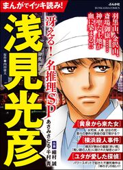 まんがでイッキ読み! 浅見光彦 冴える! 名推理SP