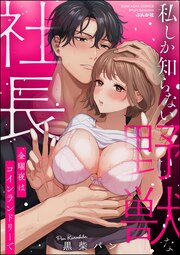 私しか知らない野獣な社長 金曜夜はコインランドリーで