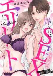 岸さんは(※秘密の)SEXエリート ワンナイトのはずが毎日イカされてます(分冊版)