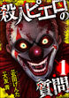 殺人ピエロの質問