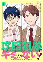 攻略対象はキミじゃない!