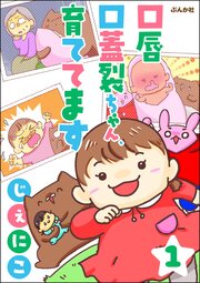 口唇口蓋裂ちゃん、育ててます(分冊版)