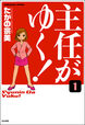 主任がゆく!(分冊版)
