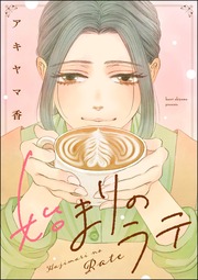 始まりのラテ(単話版)