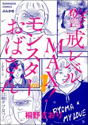 警戒レベルMAX! モンスターおばさん