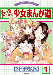 松苗あけみの少女まんが道(分冊版)