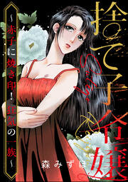 捨て子令嬢 ～赤子に焼き印! 狂気の一族～