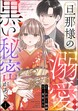 旦那様の溺愛には黒い秘密がある(分冊版)