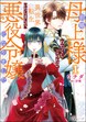 前略母上様 わたくしこのたび異世界転生いたしまして、悪役令嬢になりました コミック版