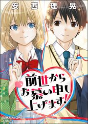 前世からお慕い申し上げます!
