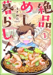 絶品めし暮らし!(分冊版)