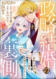政略結婚の裏側 ～最悪な運命を呪った瞬間に転機が訪れました～(単話版)