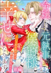令嬢やめて、元執事(※私専属)の侯爵様と幸せになります! ～ハッピーエンドは駆け落ちから～(単話版)