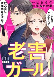 老害ガール(分冊版)