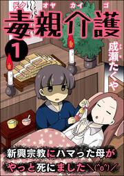 毒親介護 新興宗教にハマった母がやっと死にました＼(^o^)/