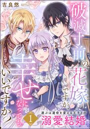 破滅寸前の花嫁ですが、幸せになってもいいですか? 選ぶは運命を変える王子との溺愛結婚