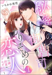 秘密の御曹司とかりそめの恋人 ～君に捧げる約束のプロポーズ～(単話版)