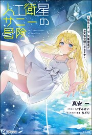 人工衛星サニーの冒険 ～転生した“元”気象衛星がお天気令嬢になるまで～