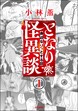 となりの怪異談(分冊版)