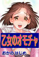 乙女のオモチャ