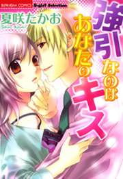 強引なのはあなたのキス