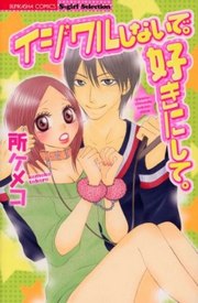 イジワルしないで。好きにして。