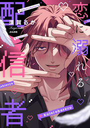 恋に溺れる配信者(分冊版)