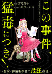 この事件、猛毒につき! ～作家・神楽坂凛音の最狂推理～(分冊版)