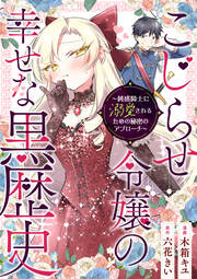 こじらせ令嬢の幸せな黒歴史 ～鈍感騎士に溺愛されるための秘密のアプローチ～ コミック版(分冊版)