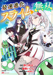 最速進化のスライム無双 ～チートスキル＜スライム＞により100倍速でレベルアップして世界最強に～ コミック版(分冊版)