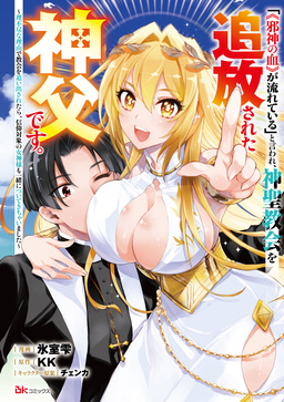 「《邪神の血》が流れている」と言われ、神聖教会を追放された神父です。 ～理不尽な理由で教会を追い出されたら、信仰対象の女神様も一緒についてきちゃいました～ コミック版 (分冊版)