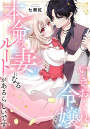 いきおくれ令嬢でも本命の妻になるルートがあるらしいです(分冊版)