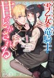 素直になれない雪乙女は眠れる竜騎士に甘くとかされる コミック版