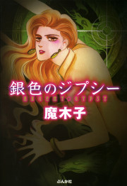 まんがグリム童話 銀色のジプシー