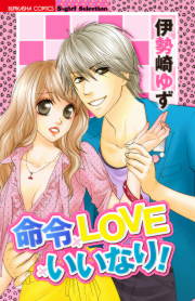 命令×LOVE×いいなり!