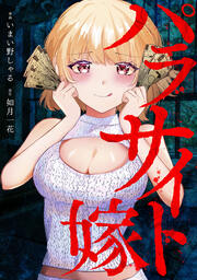 パラサイト嫁(分冊版)