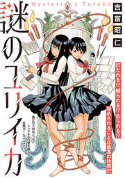 謎のユリイカ(分冊版)