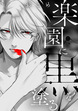 楽園に黒を塗る(分冊版)