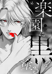 楽園に黒を塗る(分冊版)