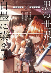 黒の世界は白墨に染まる(分冊版)