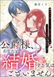 公爵様、あなたと結婚する気はございません。 ～噂の悪女はワンナイトで求婚してくる片思い公爵になびきたくない～(分冊版)