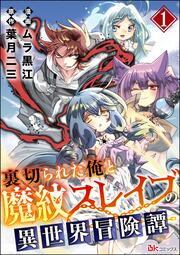 裏切られた俺と魔紋スレイブの異世界冒険譚 コミック版(分冊版)