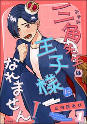 三角先生は王子様になれません!