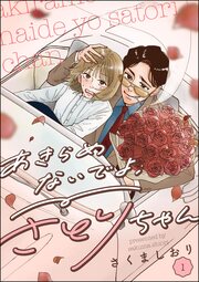 あきらめないでよ、さとりちゃん(分冊版)