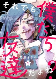 それでも僕たち友達だよね?(分冊版)