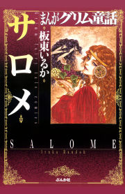 みんなのレビューと感想 まんがグリム童話 サロメ ネタバレ非表示 4ページ目 漫画ならめちゃコミック